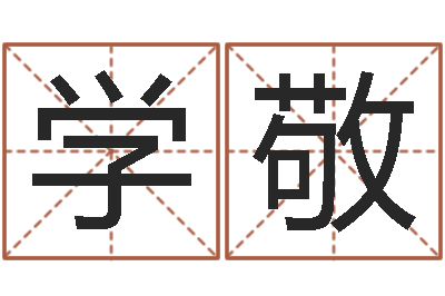 欧学敬韩姓宝宝起名-为名字打分