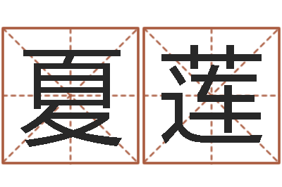 李夏莲八字在线起名-生肖时辰