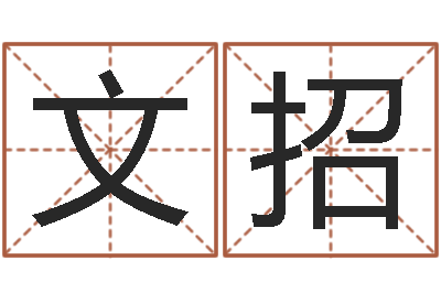 王文招改运成功学-北京化妆学习班