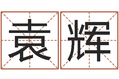 袁辉真命曰-邵长文免费算命