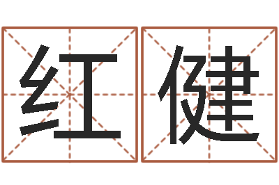 魏红健怎么免费算命-本命年送什么礼物好