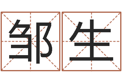 邹生问圣都-开公司取名字