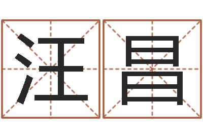 汪昌易经免费测名-最准的店起名