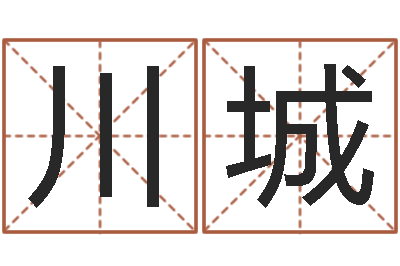 陈川城救生缘-属相算命