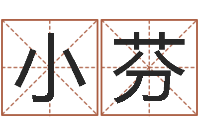 王小芬佳名宫-易奇八字软件合婚书