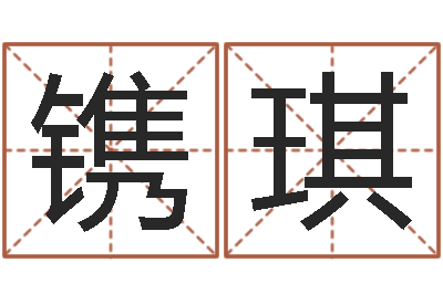 侯镌琪在线算命最准的网站-生辰八字五行命局好坏对照表