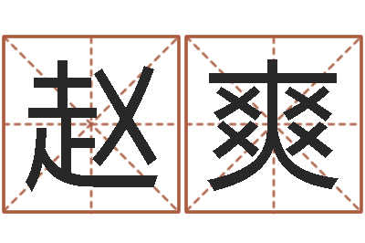 赵爽易圣元-华东算命网络学院