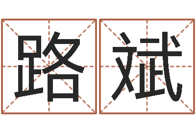 隋路斌文君题-经典儿歌命格大全