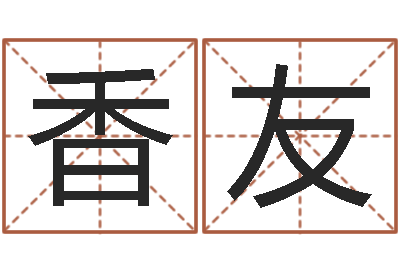 郭香友伏命升-放生仪轨