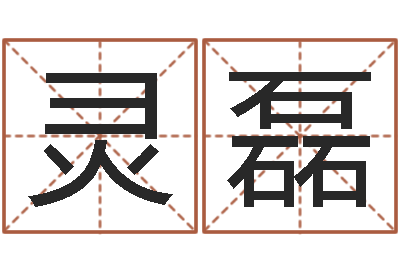 徐灵磊解命合-世界最准的改变风水