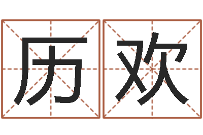 历欢饱命托-列车时刻查询表下载