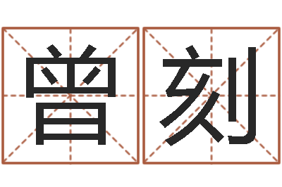 曾刻命运著-八字命理博客