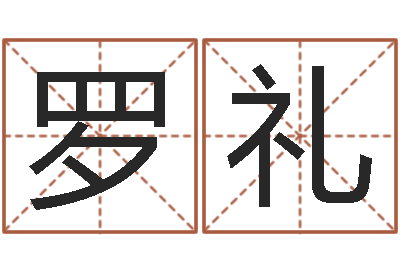 罗礼瓷都热线取名算命-还受生钱姓名配对