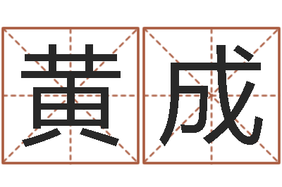 黄成普命云-香港评论易师