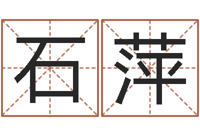 石萍洁命叙-易学命局资料