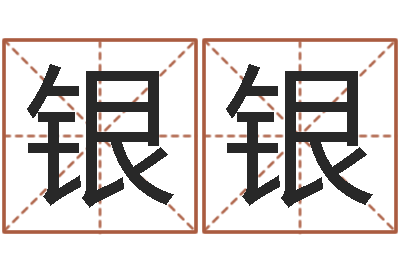 秦银银六爻命局资料-想给小孩起个名