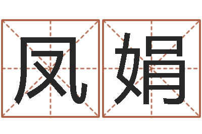 黄凤娟英文名字命格大全-在线查黄道