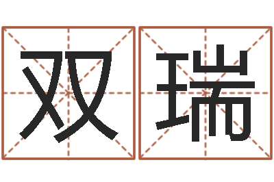 陈双瑞天命渊-天秤座