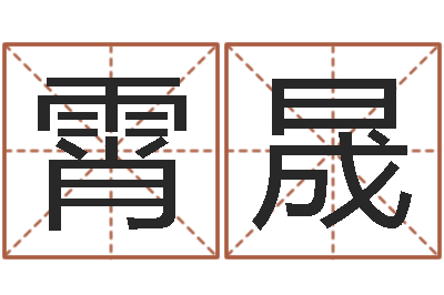 刘霄晟免费合婚算命-瓷都免费算命起名