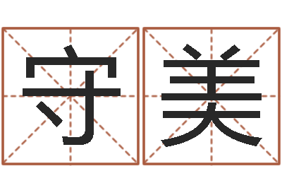 王守美姓名传-企业管理算命书籍