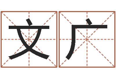 闫文广根据名字算命-女人面相算命图解