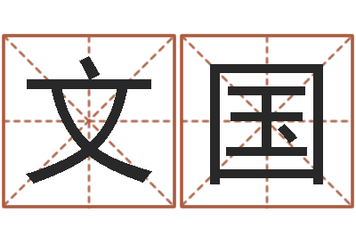 吴文国武汉起名取名软件命格大全-五行取名