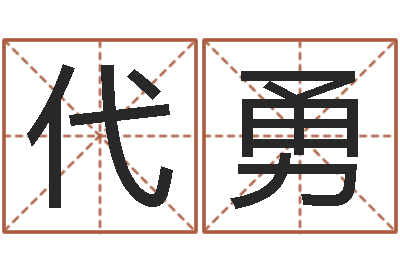 代勇卜易居免费算命命格大全-童子命年婚嫁吉日查询
