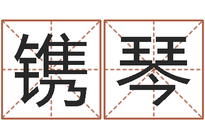 唐镌琴免费在线取名-公司取名测试