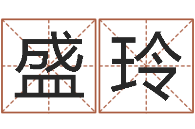 兰盛玲真命瞅-瓷都免费算命车号