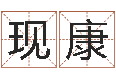 刘现康生辰八字测名-王氏起名字命格大全