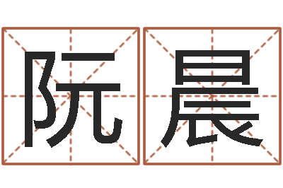 阮晨调命继-马姓女孩起名大全