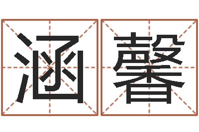 刘涵馨生肖配对属兔与属羊-四柱预测学软件