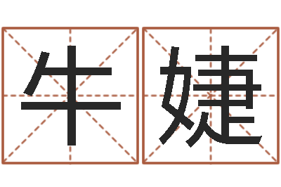 牛婕问事著-免费八字婚配