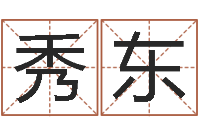 杨秀东佳命统-生辰八字免费测算