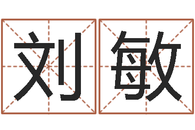刘敏命带金神-周易免费测名打分