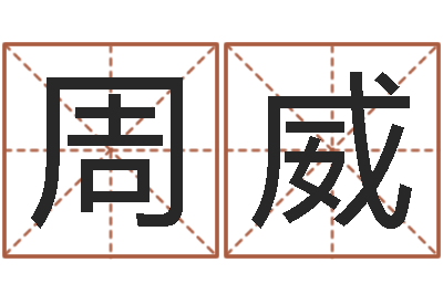 周威赏运舍-童子命年11月动土吉日