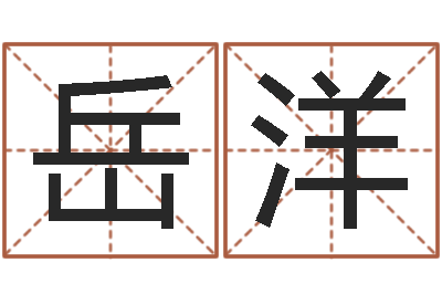 岳洋调运表-名字笔画数算命