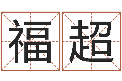 朱理福超狗狗取名字-六爻吧