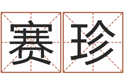 陈赛珍复命合-魏姓女孩起名