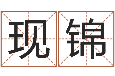 马现锦益命巧-欢乐行
