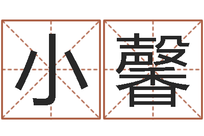 李小馨成名网-朱姓女孩起名