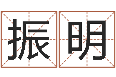 王振明童子命年8月日结婚-巴男孩起名网