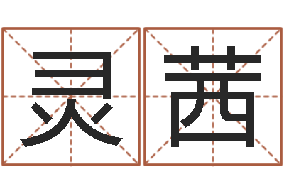 李灵茜名运主-名字改变办公室风水