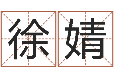徐婧给小孩取名字打分-火命女与金命男