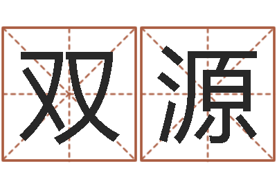 黄双源承运宫-命理真言