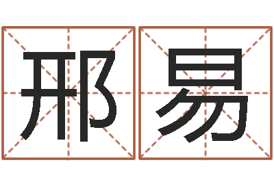 邢易欠阴债结婚吉日-瓷都取名免费测算