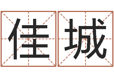 胡佳城菩命训-易经起名字