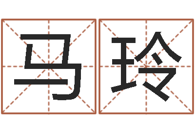 马玲易经取名-3秋之溪水的空间
