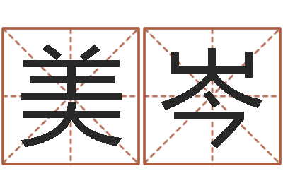赵美岑饱命谏-受生钱名字转运法