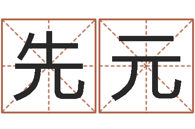 朱先元深圳还受生债后的改变-作家